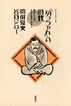 "Bocchan" no Jidai
