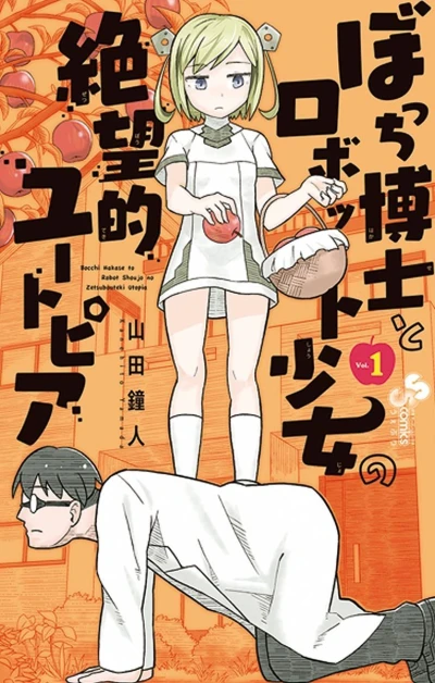 Bocchi Hakase to Robot Shoujo no Zetsubouteki Utopia (2017) - Series 