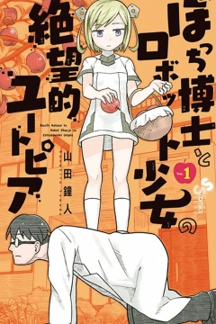 Bocchi Hakase to Robot Shoujo no Zetsubouteki Utopia