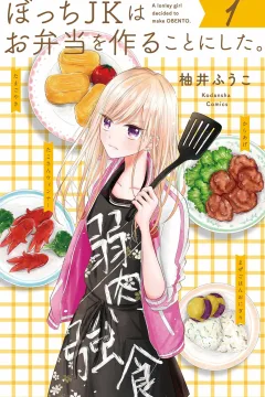Bocchi JK wa Obento wo Tsukuru Koto ni Shita.