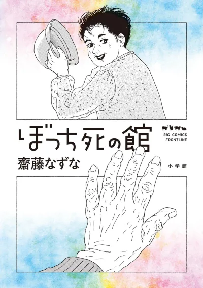 Bocchi Shi no Yakata (2023) - Series 