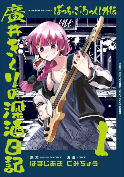 Bocchi the Rock! Gaiden: Hiroi Kikuri no Fukazake Nikki (2024) - Series 