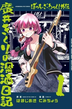 Bocchi the Rock! Gaiden: Hiroi Kikuri no Fukazake Nikki