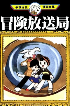 Bōken Hōsōkyoku
