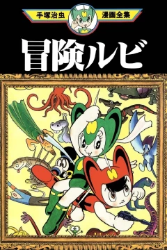 Bōken Rubi