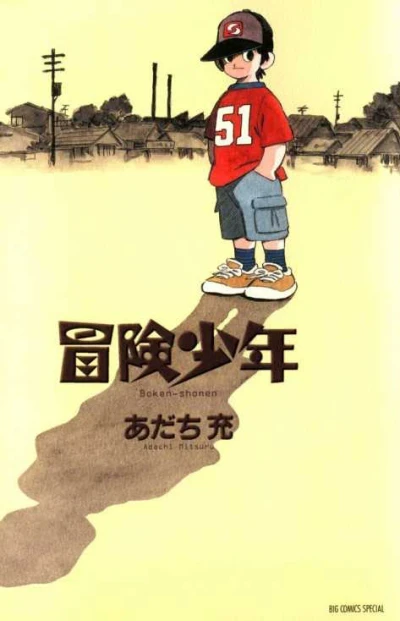 Bōken-Shōnen (2006) - Series 