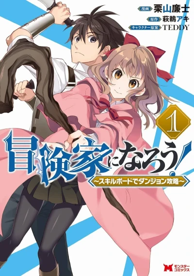 Bōkenka ni Narō! - Skill Board de Dungeon Kōryaku (2019) - Series 