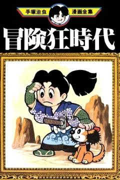 Bōkenkyō Jidai