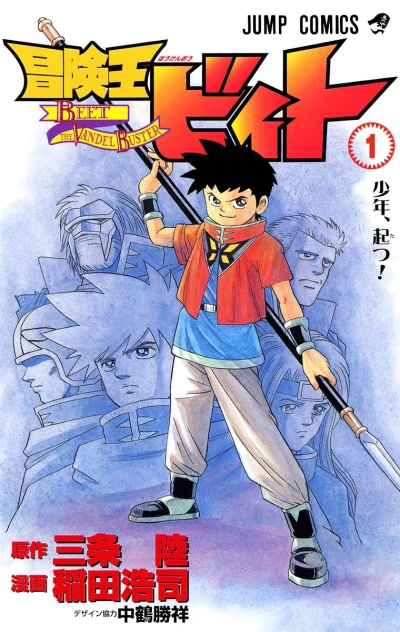 Bōkenō Beet (2002) - Series 