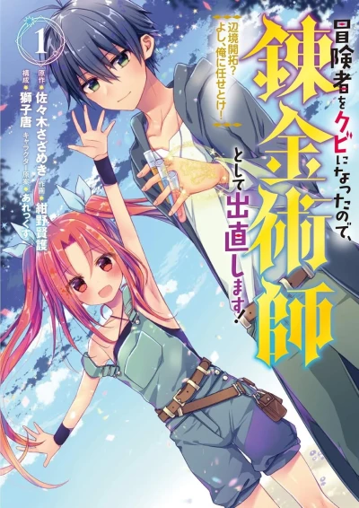 Bōkensha wo Kubi ni Natta Node, Renkinjutsushi to Shite Denaoshimasu! - Henkyō Kaitaku? Yoshi, Ore ni Makase Toke! (2019) - Series 