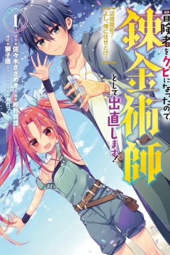 Bōkensha wo Kubi ni Natta Node, Renkinjutsushi to Shite Denaoshimasu! - Henkyō Kaitaku? Yoshi, Ore ni Makase Toke!