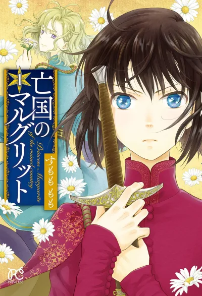 Bōkoku no Marguerite (2018) - Series 