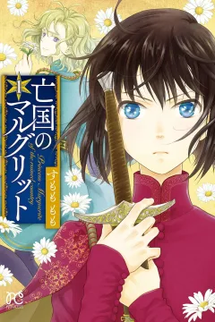 Bōkoku no Marguerite
