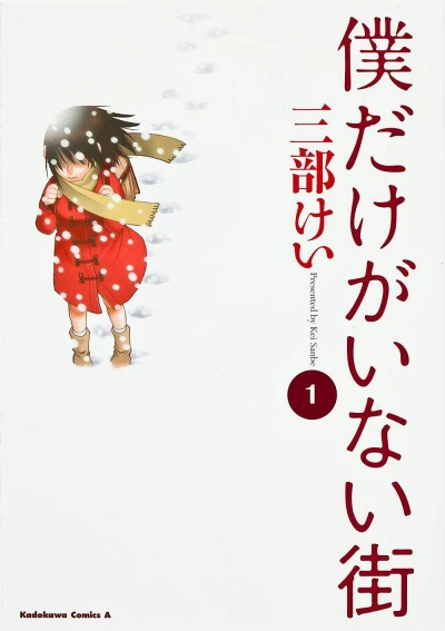Boku Dake ga Inai Machi (2013) - Series 