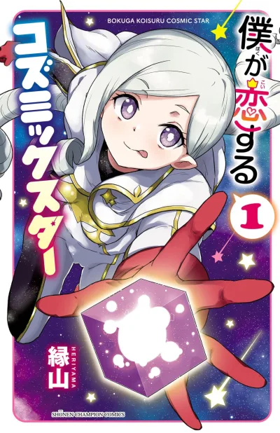 Boku ga Koisuru Cosmic Star (2023) - Series 