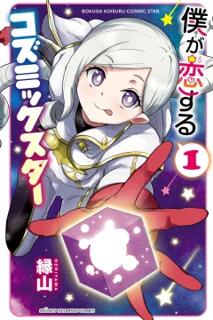 Boku ga Koisuru Cosmic Star