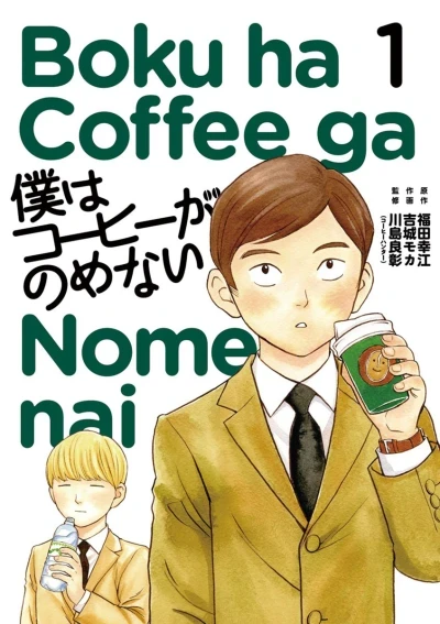 Boku ha Coffee ga Nomenai (2014) - Series 