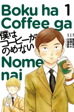 Boku ha Coffee ga Nomenai