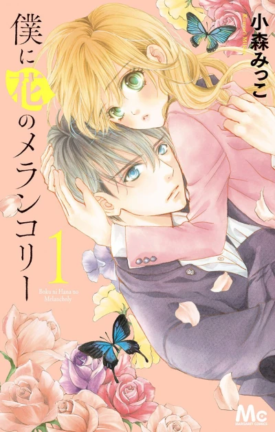 Boku ni Hana no Melancholy (2015) - Series 