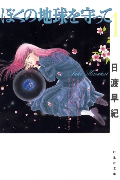 Boku no Chikyū wo Mamotte