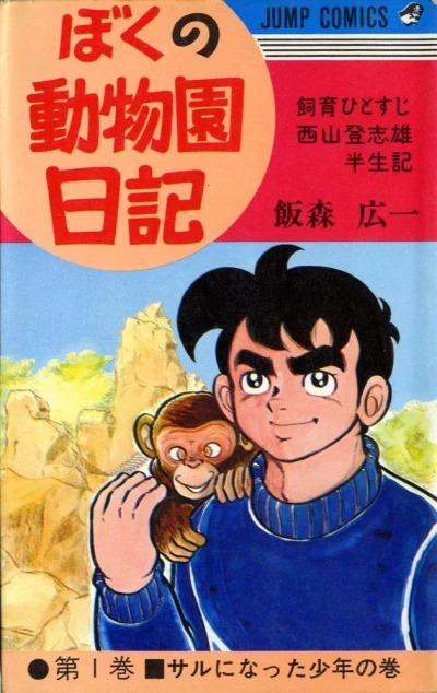 Boku no Dōbutsuen Nikki (1973) - Series 