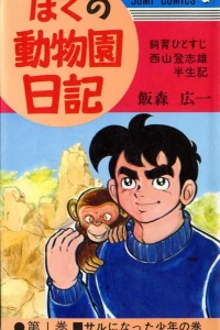 Boku no Dōbutsuen Nikki