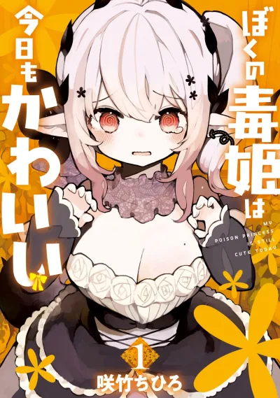 Boku no Dokuhime wa Kyō mo Kawaii (2022) - Series 