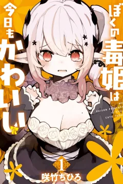 Boku no Dokuhime wa Kyō mo Kawaii