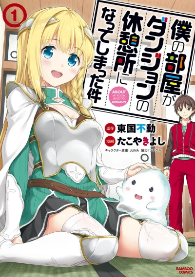 Boku no Heya ga Dungeon no Kyūkeijo ni Natteshimatta Ken (2017) - Series 