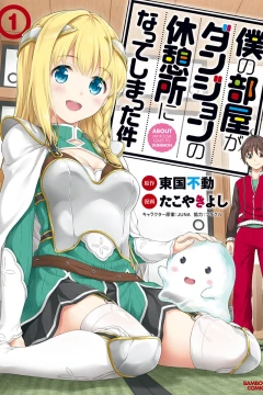 Boku no Heya ga Dungeon no Kyūkeijo ni Natteshimatta Ken