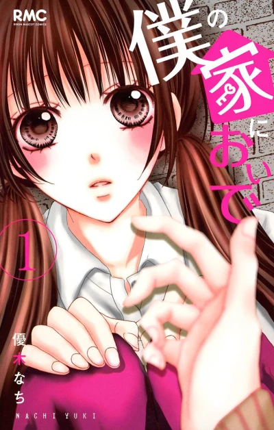 Boku no Ie ni Oide (2013) - Series 