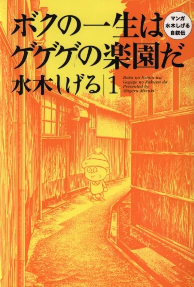 Boku no Isshō wa Gegege no Rakuenda (2001) - Series 