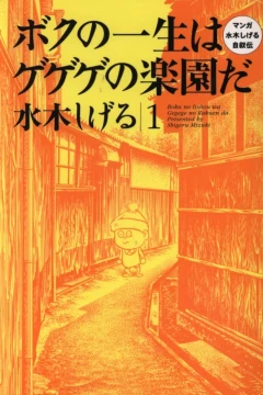Boku no Isshō wa Gegege no Rakuenda