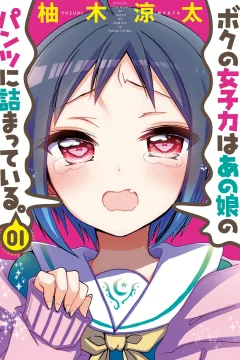 Boku no Joshiryoku wa Ano Ko ni Tsumatte Iru.