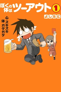 Boku no Karada wa Two Out