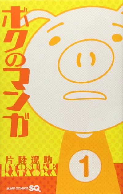 Boku no Manga (2013) - Series 