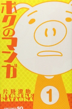 Boku no Manga