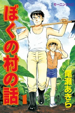 Boku no Mura no Hanashi