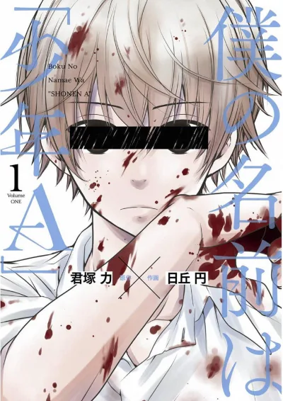 Boku no Namae wa "Shōnen A" (2018) - Series 