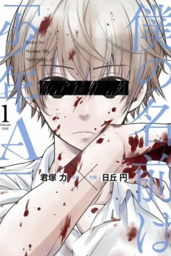 Boku no Namae wa "Shōnen A"