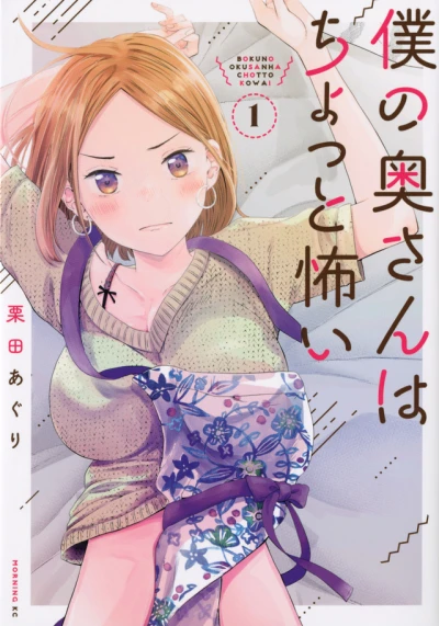 Boku no Okusan wa Chotto Kowai (2021) - Series 