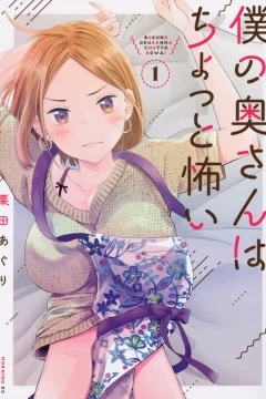 Boku no Okusan wa Chotto Kowai