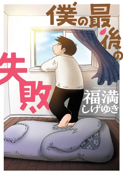 Boku no Saigo no Shippai (2025) - Series 