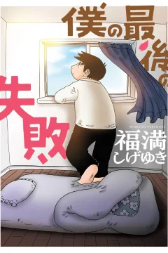 Boku no Saigo no Shippai