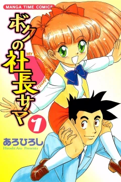 Boku no Shachō-sama