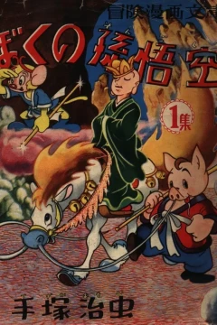 Boku no Son Goku