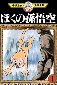 Boku no Son Goku