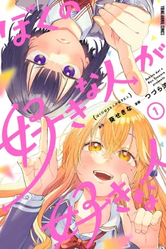 Boku no Sukinahito ga Sukinahito