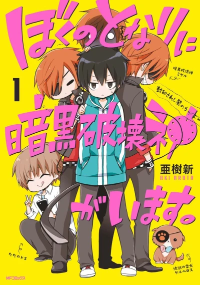 Boku no Tonari ni Ankoku Hakaishin ga Imasu. (2013) - Series 