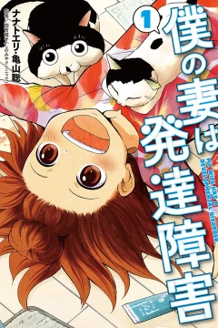 Boku no Tsuma wa Hattatsu Shōgai